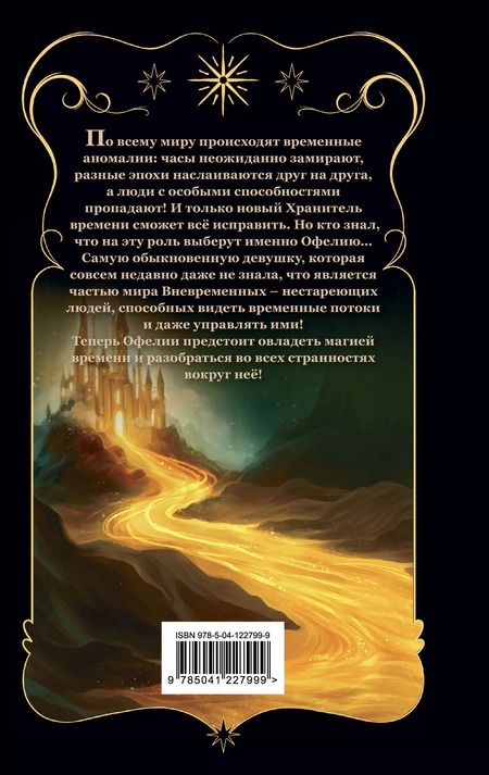 Фотография книги "Мехтильда Глейзер: Офелия и янтарные хроники"