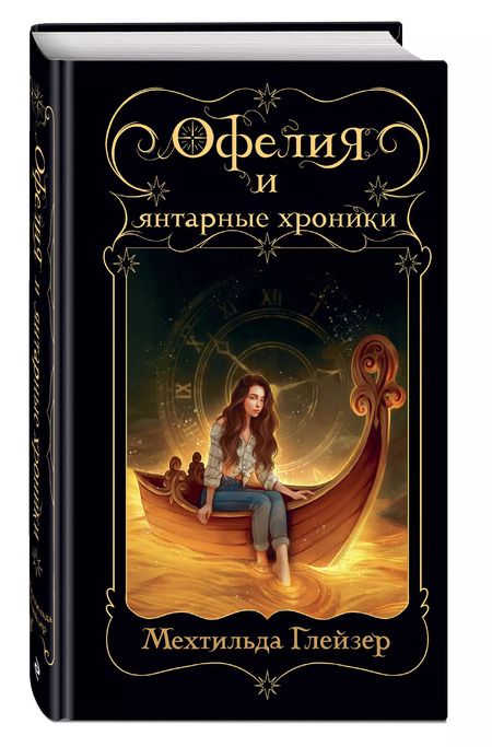 Фотография книги "Мехтильда Глейзер: Офелия и янтарные хроники"