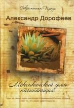 Обложка книги "Мексиканский для начинающих"