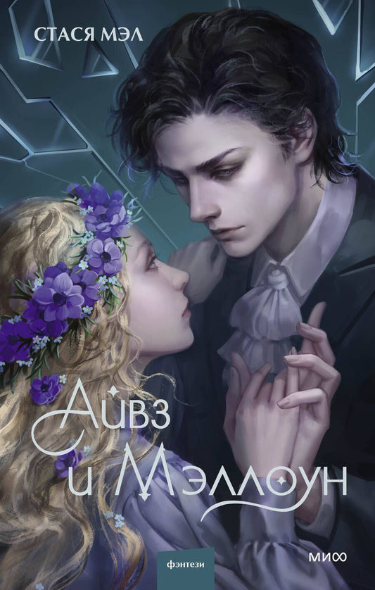 Обложка книги "Мэл: Айвз и Мэллоун"