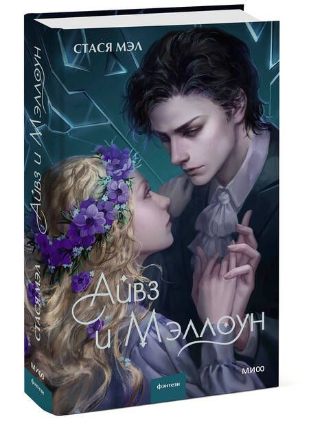 Фотография книги "Мэл: Айвз и Мэллоун"