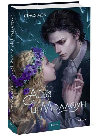 Фотография книги "Мэл: Айвз и Мэллоун"