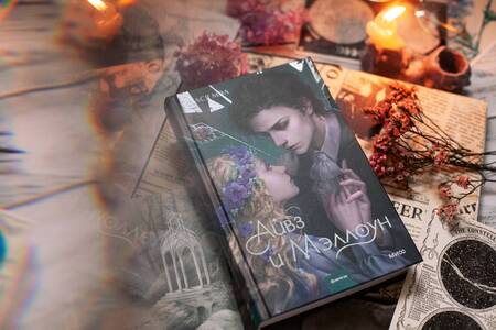 Фотография книги "Мэл: Айвз и Мэллоун"