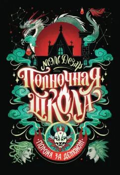 Обложка книги "Мэль Дезар: Полночная школа. Погоня за демоном"