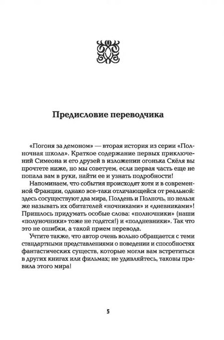 Фотография книги "Мэль Дезар: Полночная школа. Погоня за демоном"