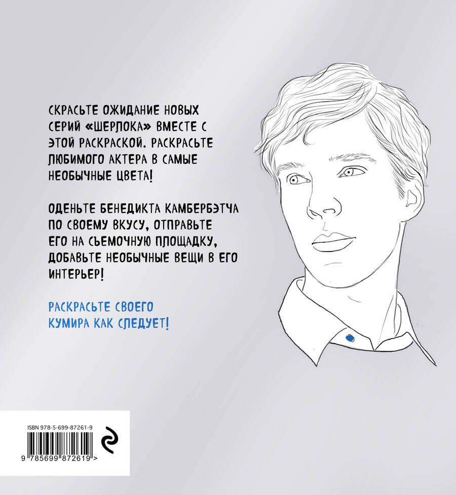 Обложка книги "Мэл Элиот: Бенедикт Камбербэтч"