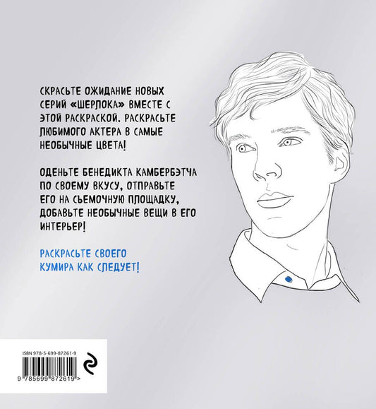 Обложка книги "Мэл Элиот: Бенедикт Камбербэтч"