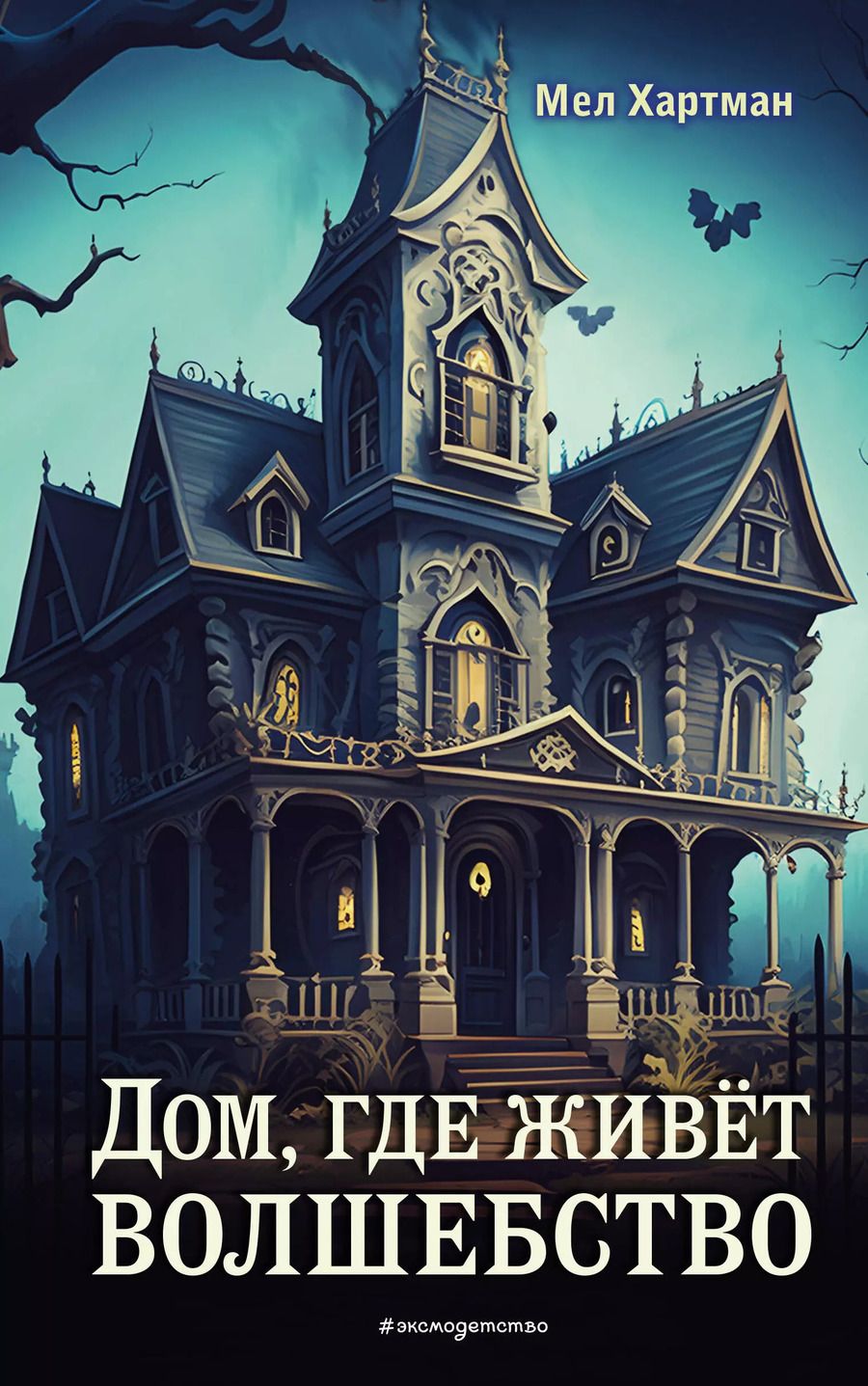 Обложка книги "Мел Хартман: Дом, где живёт волшебство"