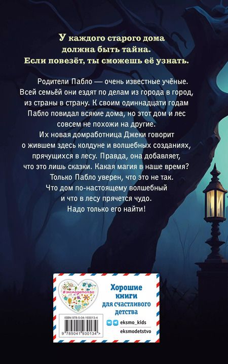 Фотография книги "Мел Хартман: Дом, где живёт волшебство"