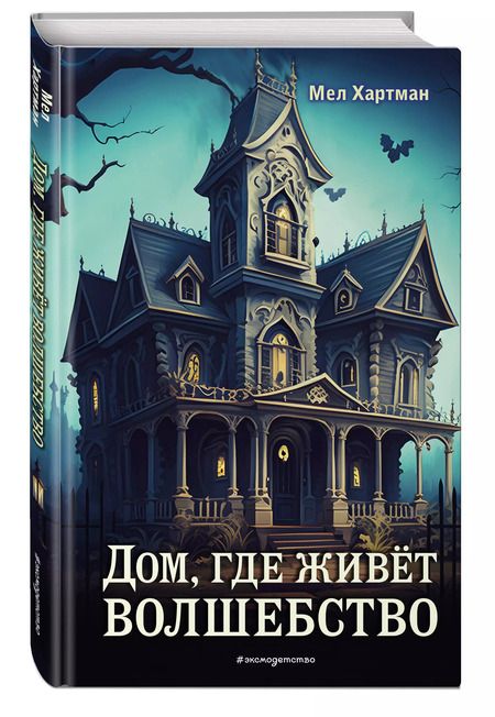 Фотография книги "Мел Хартман: Дом, где живёт волшебство"