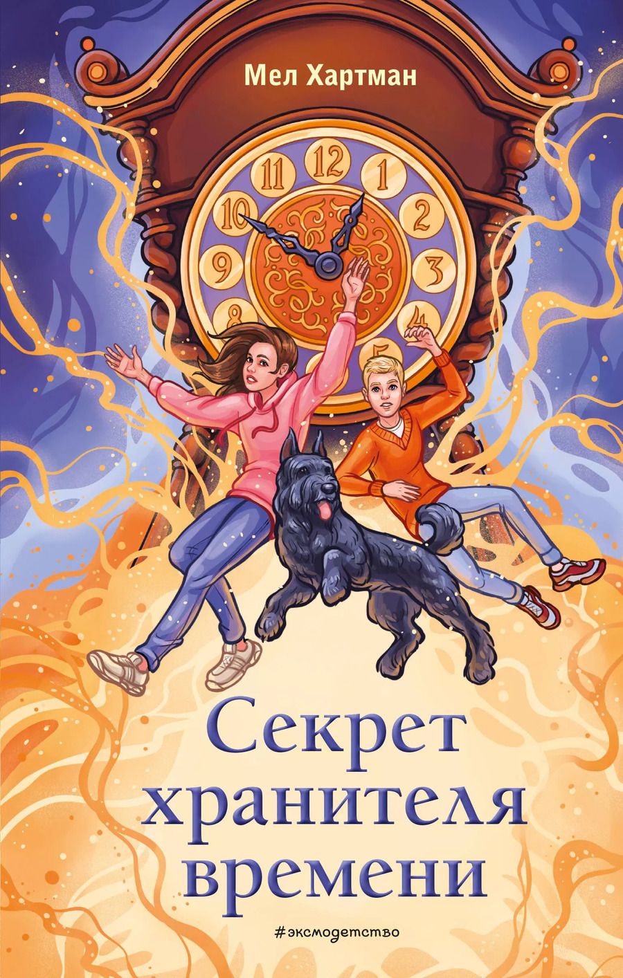 Обложка книги "Мел Хартман: Секрет хранителя времени"