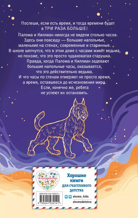 Фотография книги "Мел Хартман: Секрет хранителя времени"