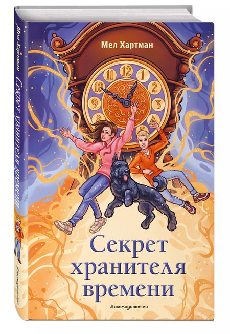 Фотография книги "Мел Хартман: Секрет хранителя времени"