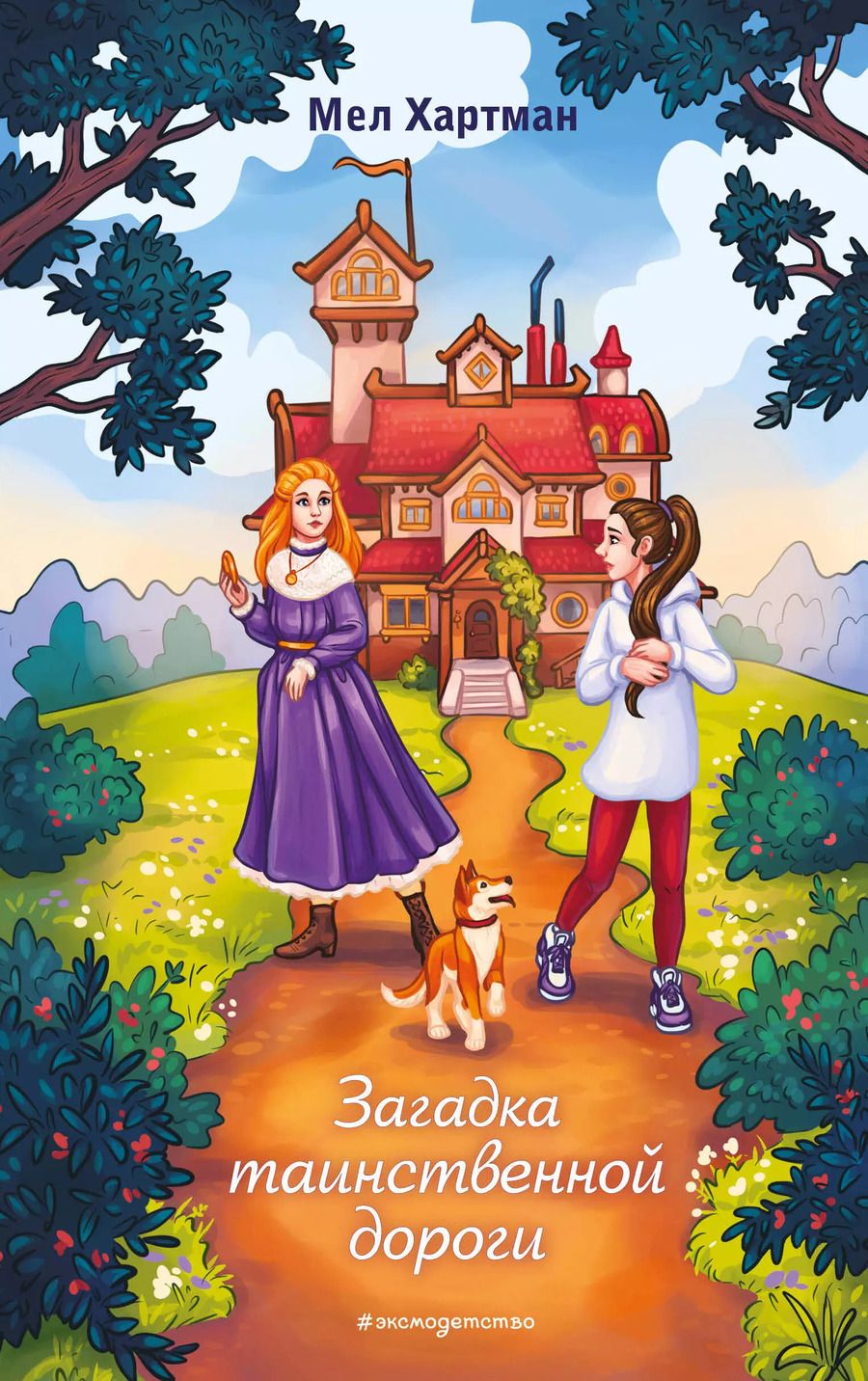 Обложка книги "Мел Хартман: Загадка таинственной дороги"