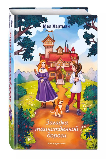 Фотография книги "Мел Хартман: Загадка таинственной дороги"