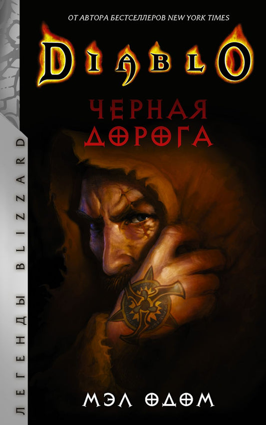 Обложка книги "Мэл Одом: Diablo. Черная дорога"