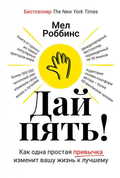 Обложка книги "Мел Роббинс: Дай пять! Как одна простая привычка изменит вашу жизнь к лучшему"