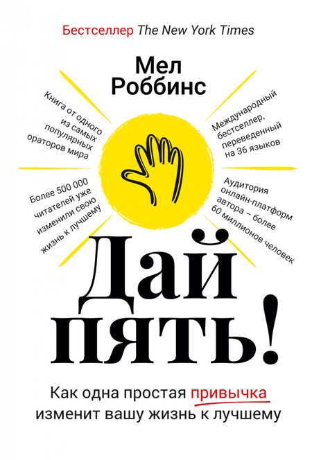Фотография книги "Мел Роббинс: Дай пять! Как одна простая привычка изменит вашу жизнь к лучшему"