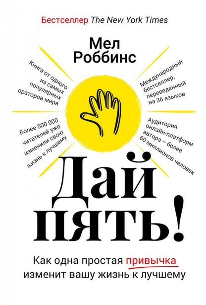 Фотография книги "Мел Роббинс: Дай пять! Как одна простая привычка изменит вашу жизнь к лучшему"