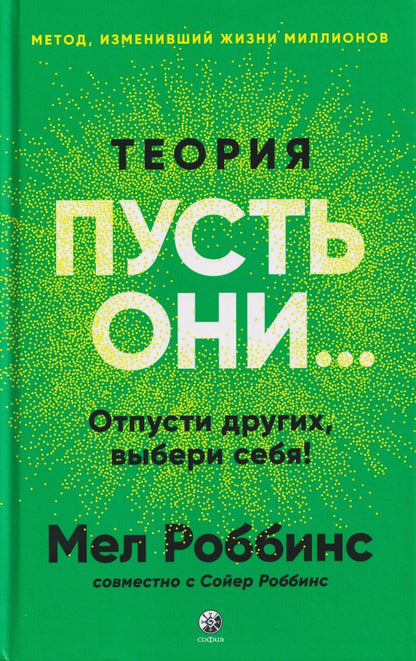 Обложка книги "Мел Роббинс: Теория "Пусть они...": Отпусти других, выбери себя!"