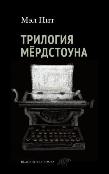 Обложка книги "Мэл: Трилогия Мердстоуна"