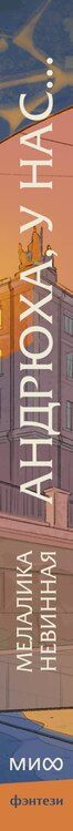 Фотография книги "Мелалика Невинная: Андрюха, у нас..."