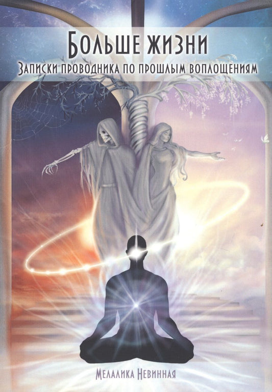 Обложка книги "Мелалика Невинная: Больше жизни. Записки проводника по прошлым воплощениям"