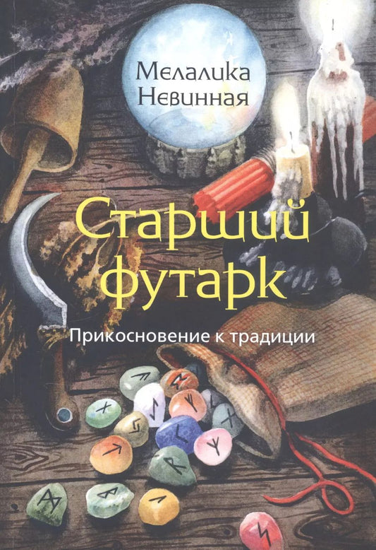 Обложка книги "Мелалика Невинная: Старший Футарк. Прикосновение к традиции"