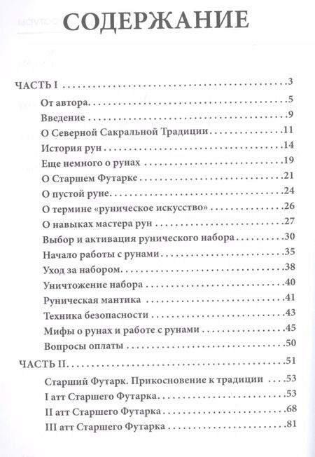 Фотография книги "Мелалика Невинная: Старший Футарк. Прикосновение к традиции"