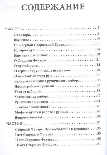 Фотография книги "Мелалика Невинная: Старший Футарк. Прикосновение к традиции"