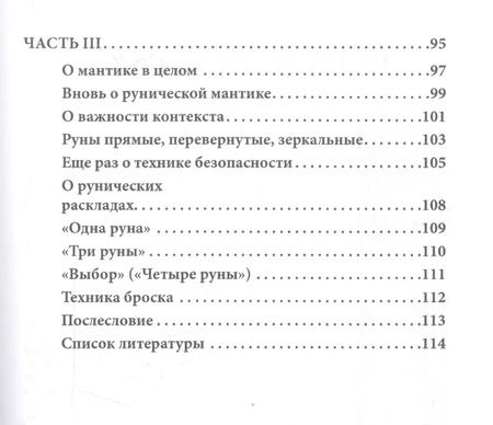 Фотография книги "Мелалика Невинная: Старший Футарк. Прикосновение к традиции"
