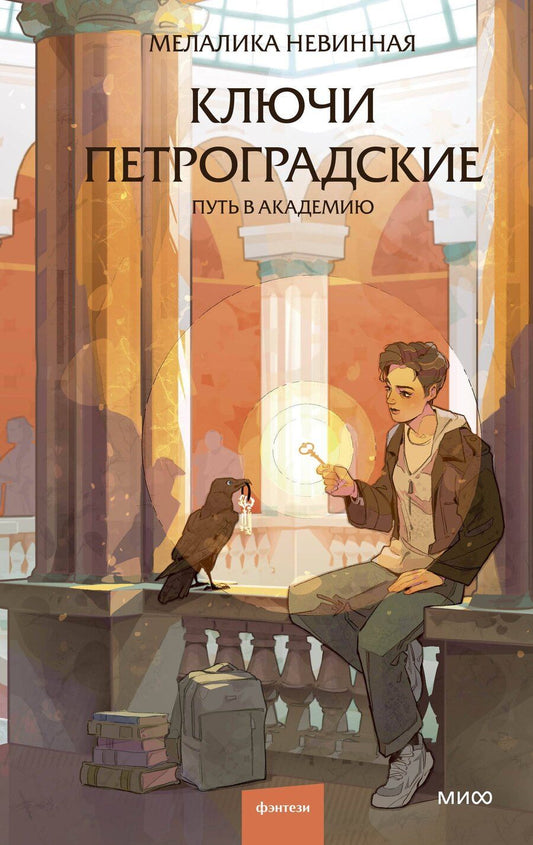 Обложка книги "Мелалика Неждановна: Ключи петроградские. Путь в академию"