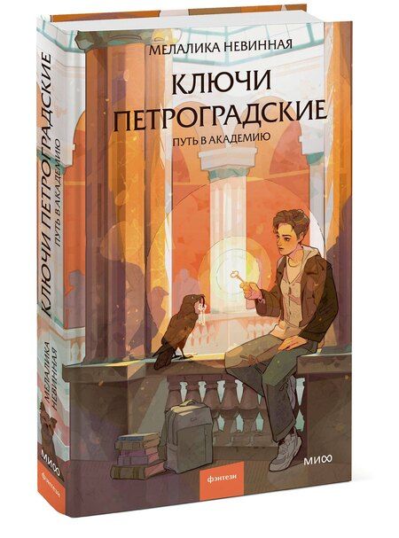 Фотография книги "Мелалика Неждановна: Ключи петроградские. Путь в академию"