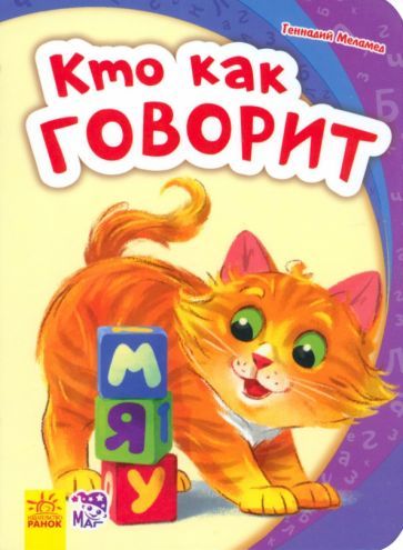 Обложка книги "Меламед: Кто как говорит"