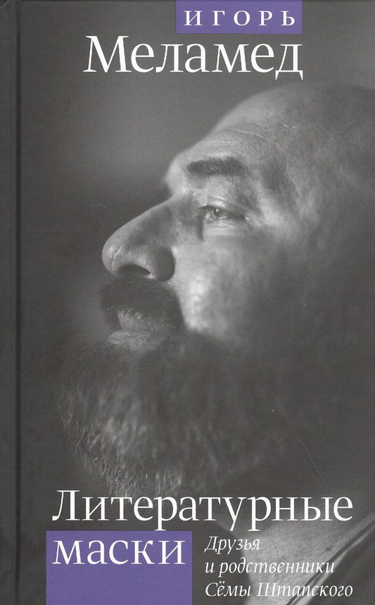 Обложка книги "Меламед: Литературные маски: Друзья и родственники Сёмы Штатского"