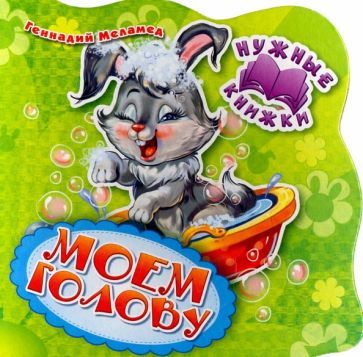 Обложка книги "Меламед: Моем голову"