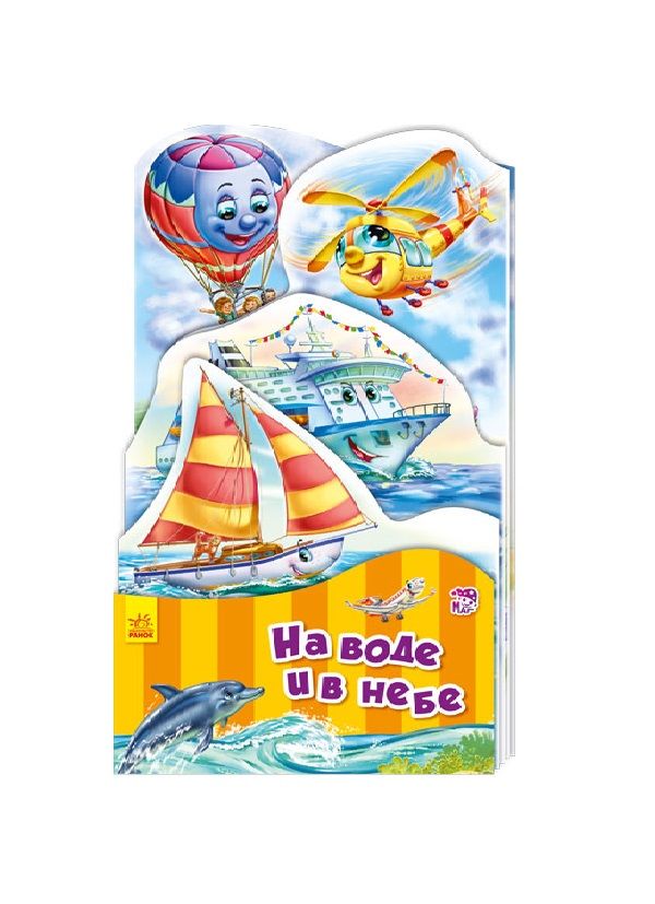 Обложка книги "Меламед: На воде и в небе"