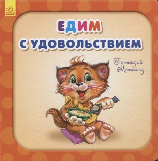 Обложка книги "Меламед: Едим с удовольствием"