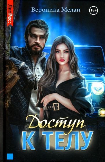 Обложка книги "Мелан: Доступ к телу"