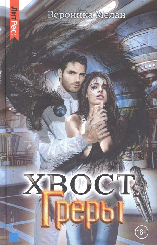 Обложка книги "Мелан: Хвост Греры"