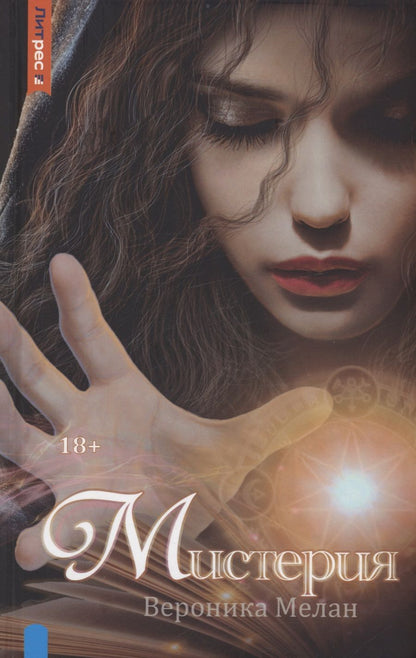 Обложка книги "Мелан: Мистерия"