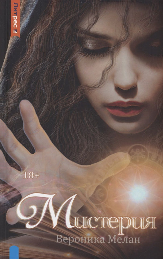 Обложка книги "Мелан: Мистерия"