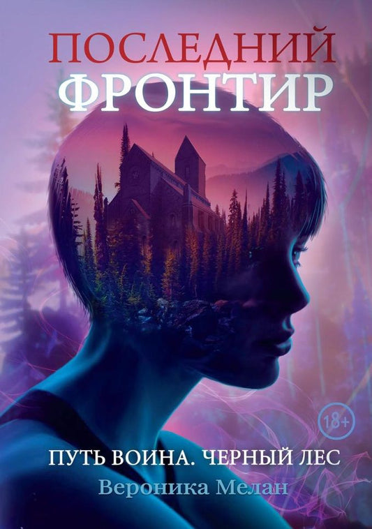 Обложка книги "Мелан: Последний Фронтир. Путь Воина. Черный лес"