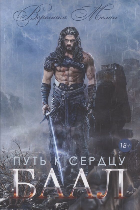 Обложка книги "Мелан: Путь к сердцу. Баал"