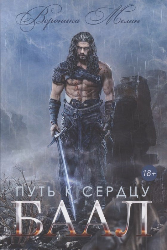 Обложка книги "Мелан: Путь к сердцу. Баал"