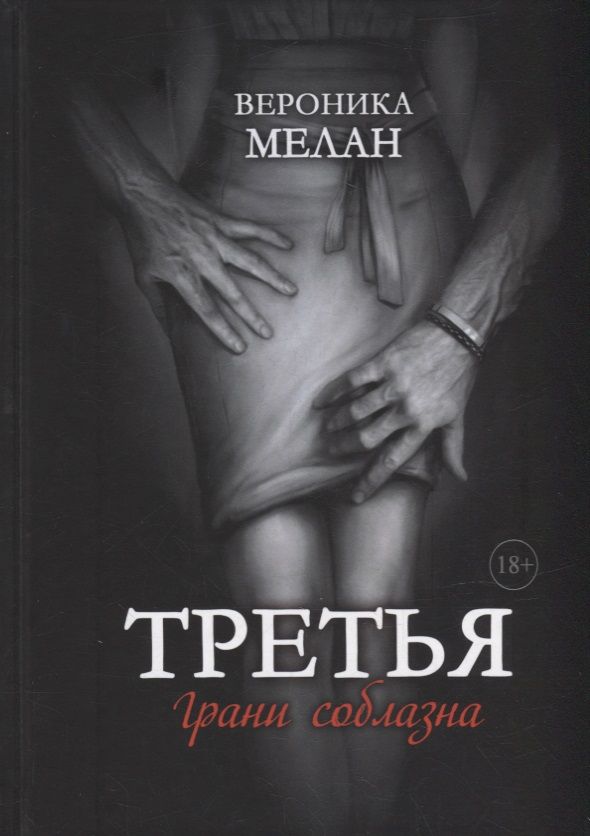 Обложка книги "Мелан: Третья"