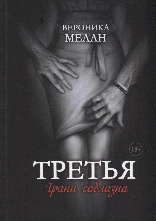 Обложка книги "Мелан: Третья"