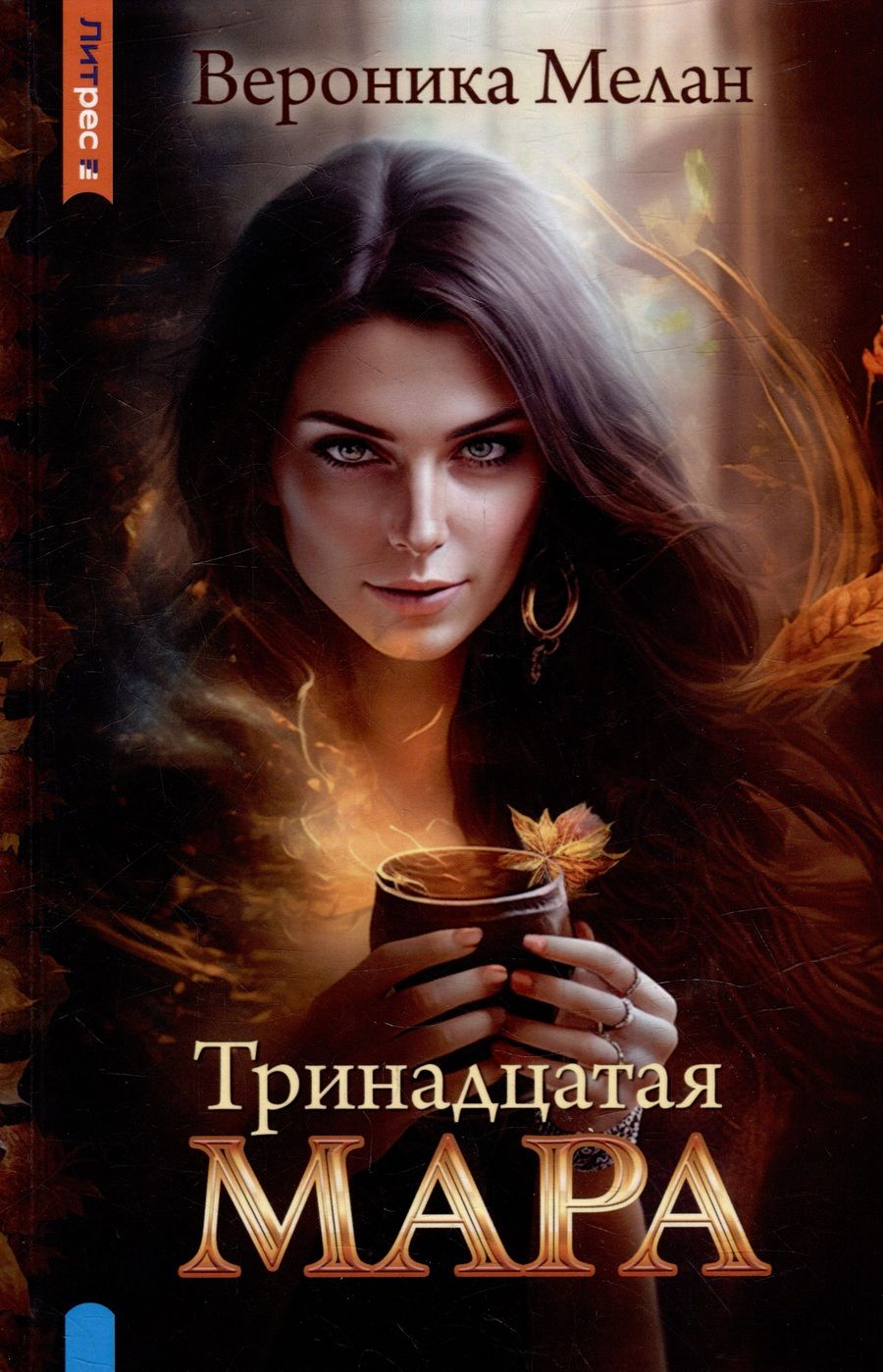 Обложка книги "Мелан: Тринадцатая Мара"