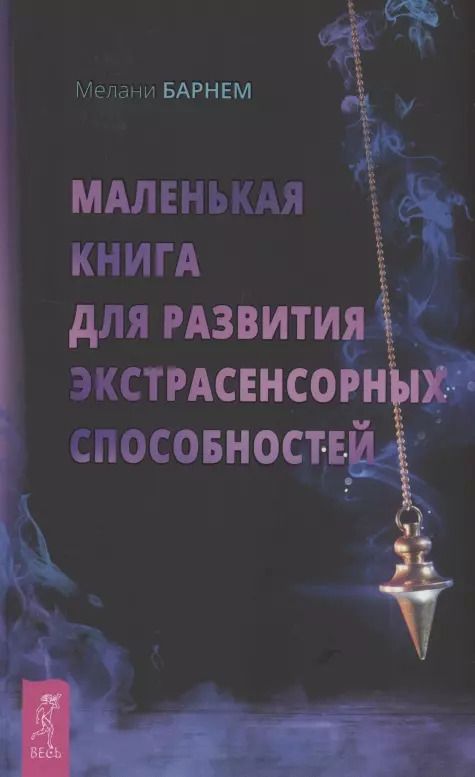 Обложка книги "Мелани Барнем: Маленькая книга для развития экстрасенсорных способностей"