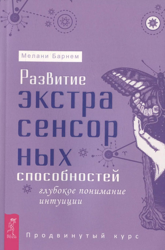 Обложка книги "Мелани Барнем: Развитие экстрасенсорных способностей. Глубокое понимание интуиции. Продвинутый курс"